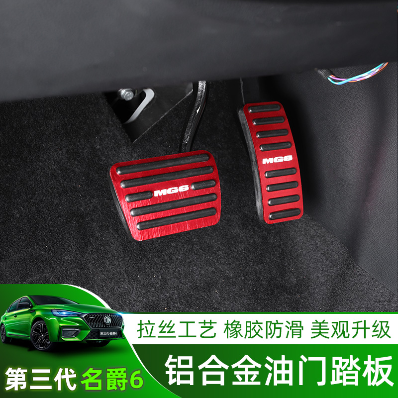 17-21 famous barons 6 MG6PRO special throttle brake pedal pedal-free aluminium alloy non-slip pedal