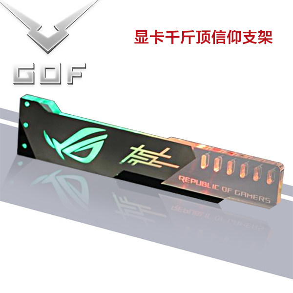 GOF custom high-end water-cooled graphics card bracket support anti-bending jack light pollution