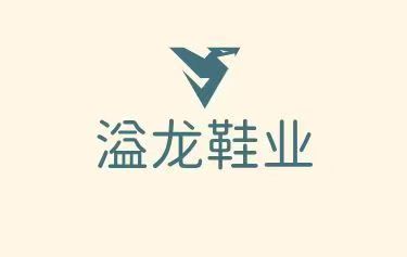 溢龙鞋业