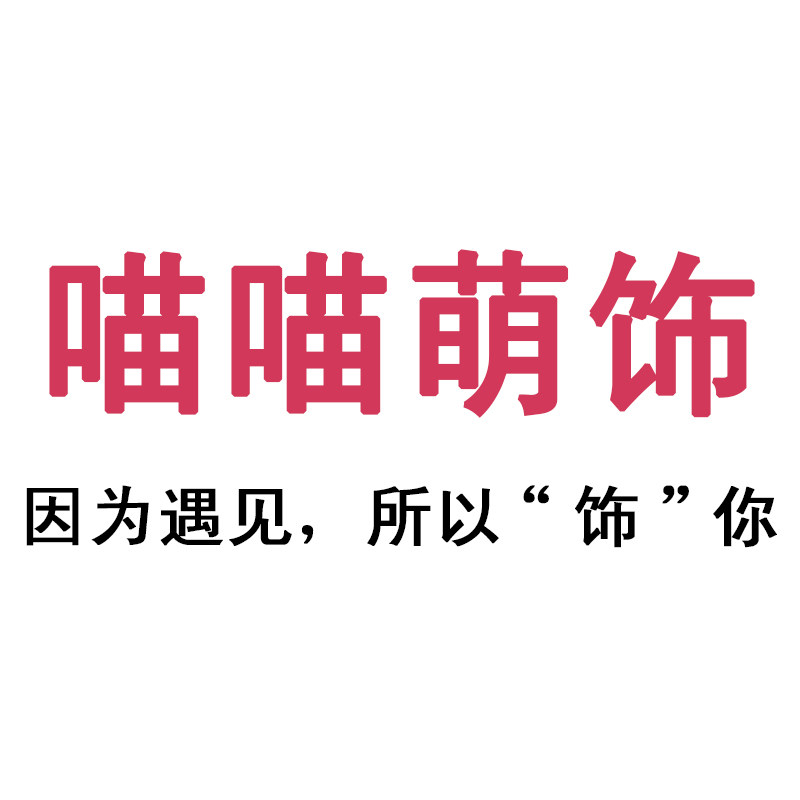 喵喵萌饰