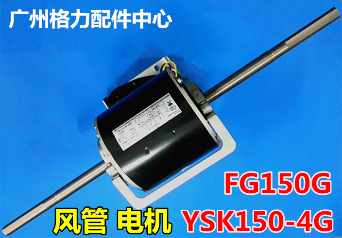 Original Gree air conditioning duct machine motor motor FG150G YSK150-4G multi-line FG150B