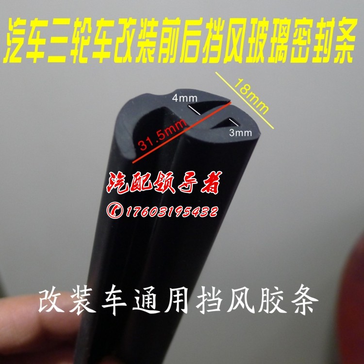 Tricycle modified sealing strip front windshield sealing strip