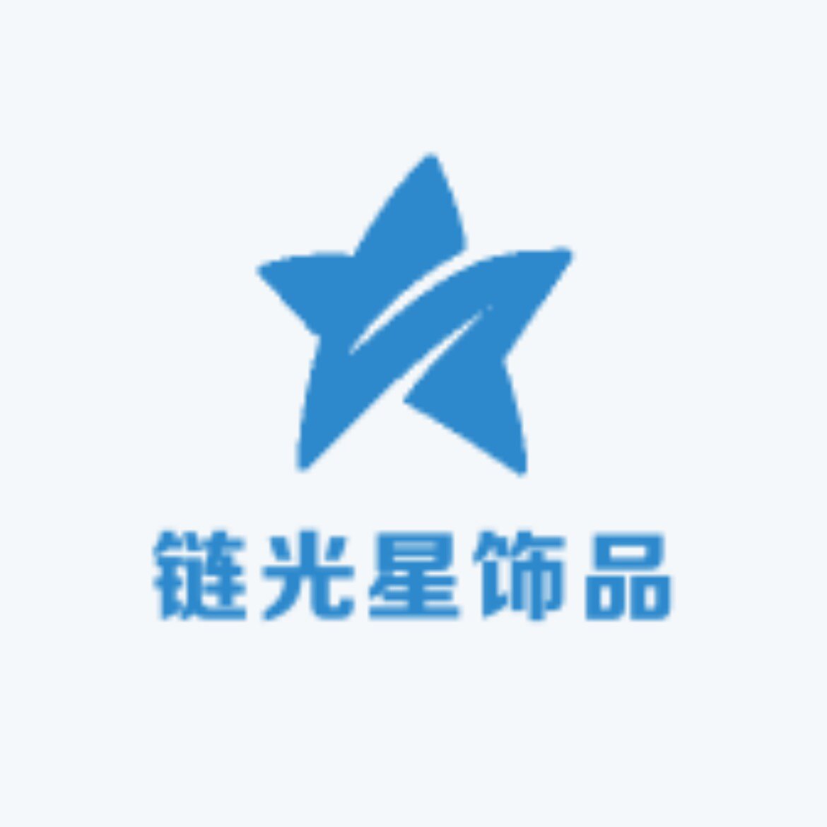 链光星饰品