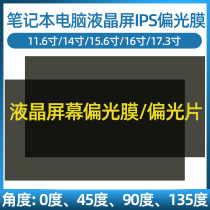 LCD screen polarizing film display polarizing sheet LCD laptop screen polarizing film display polarizing sheet