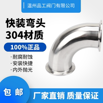 304 food-grade sanitary-grade quick-install elbow 90° degree inside and outside polished stainless steel clamp-type snap chuck 38