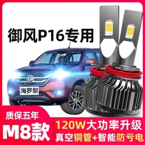 17-18-19-20 Dongfeng Yufeng P16led headlight modified high beam low beam fog light super bright car bulb