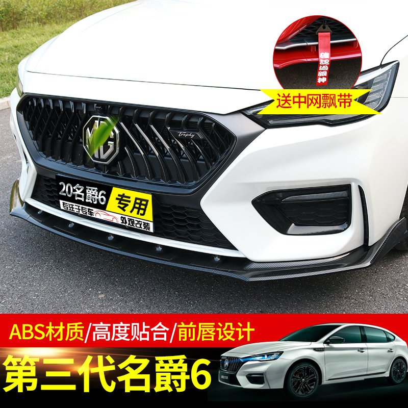 Suitable for 20 models of the new MG6 modified front shovel surrounded by the third generation MG6 front wheel special front bar anti-scratch and anti-collision strip