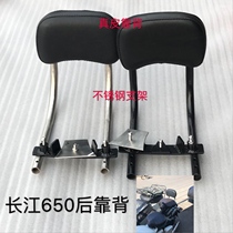 Yangtze River 650 main car backrest 侉子 side three-wheel waist by New Yangtze River modified rear seat backrest pure leather stainless steel frame