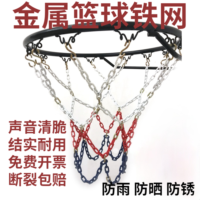 Basketball net pocket plus thick galvanized rainproof sunscreen metal net basket net basketball rack 1213 dunk basket chain mesh