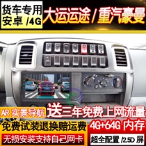 24V Sinotruk Haoman Grand Canal Canal Journey Navigation Driving Recorder Reversing Image Car Large Screen All-in-One Machine