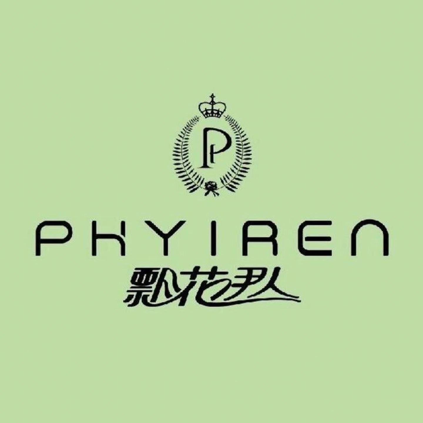 飘花伊人批发价零售的LOGO