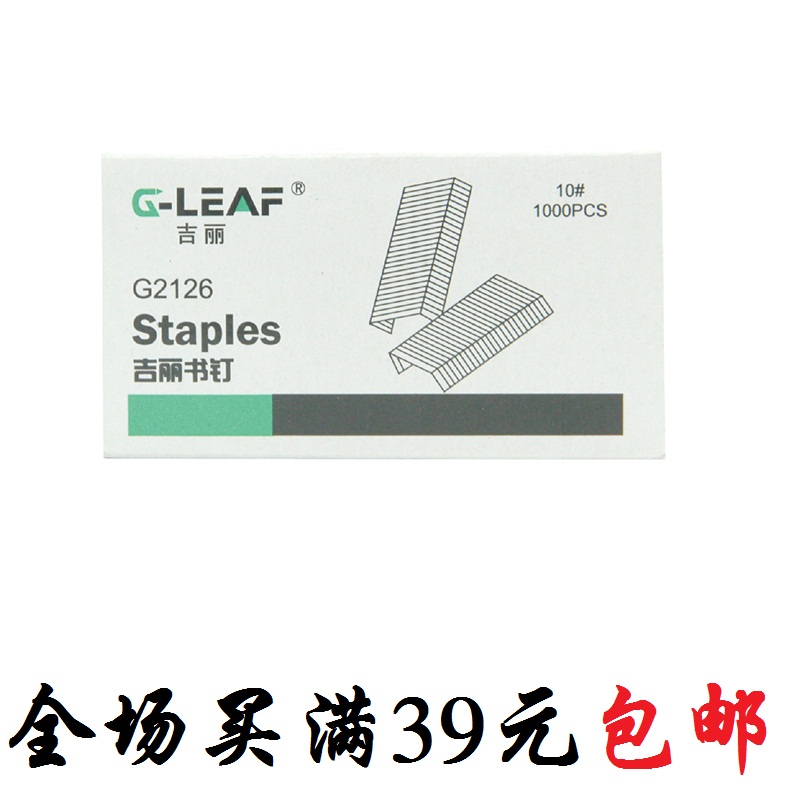 Ji Li No. 10 staples EG2126 staples conventional general 10th book needles small 10# staples