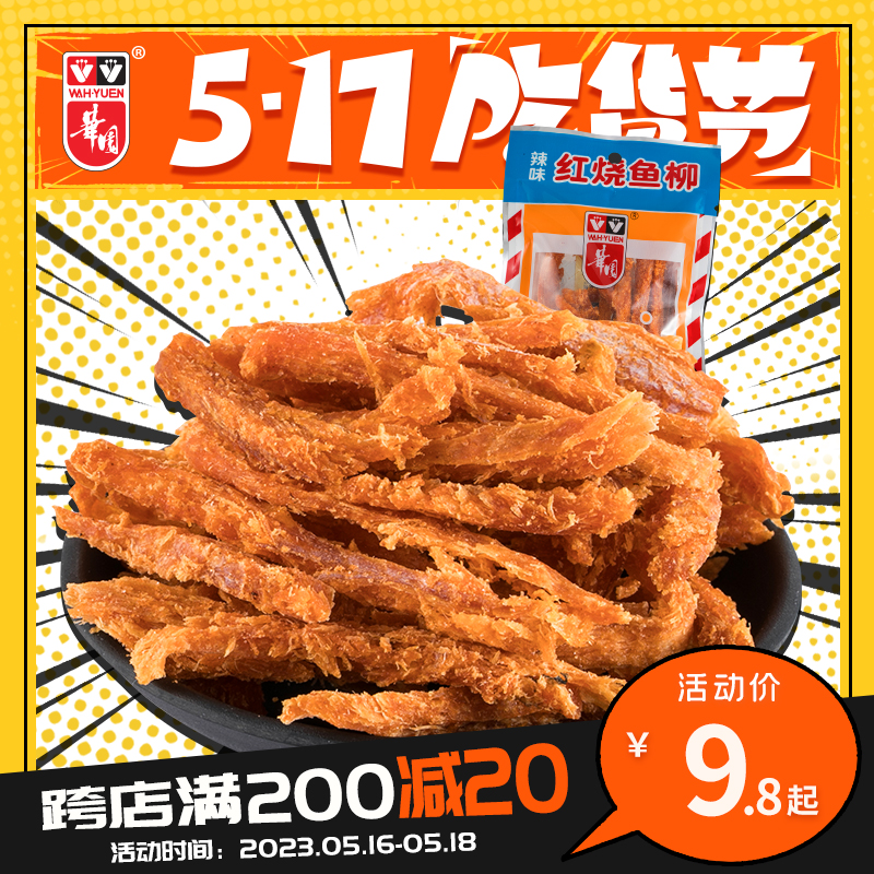 Hong Kong Hua Garden Red Fish Likely Spicy and Spicy Snacks Snacks Spicy Instant Seafood