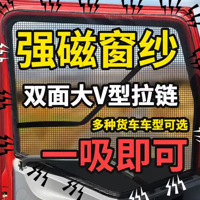 Large truck anti-mosquito screen window magnetic liberation j6P screen curtain strong magnet anti-mosquito net Tianlong Auman truck screen window