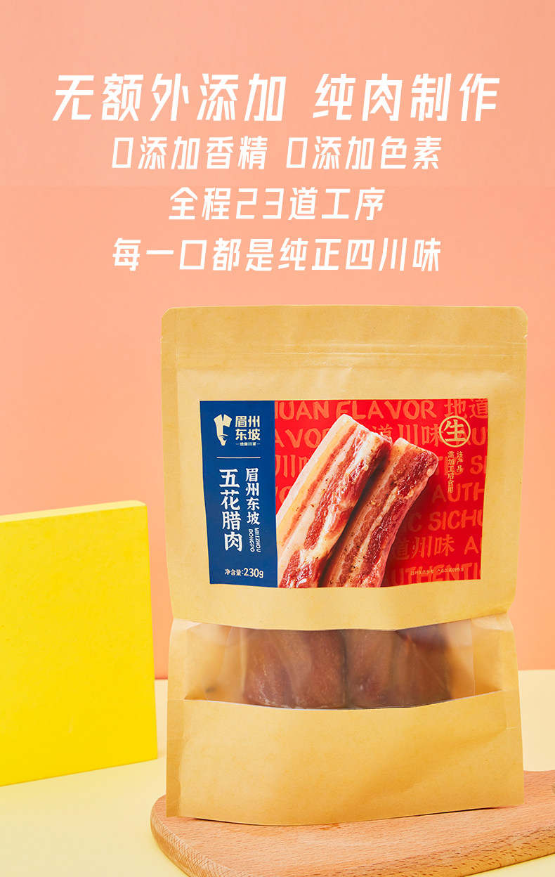 眉州东坡 五花腊肉 230g*2袋 四川特产烟熏肉 图1