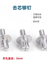 Core rivet aluminum cap stainless steel pole round head percussion rivet blooming expansion nail M5