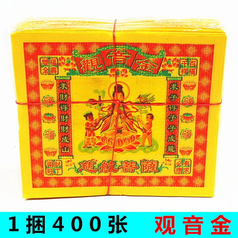 Colorful Guanyin gold worship Guanyin bronzing paper A bundle of 400 pieces of ingot origami Worship God blessing burning paper yellow paper