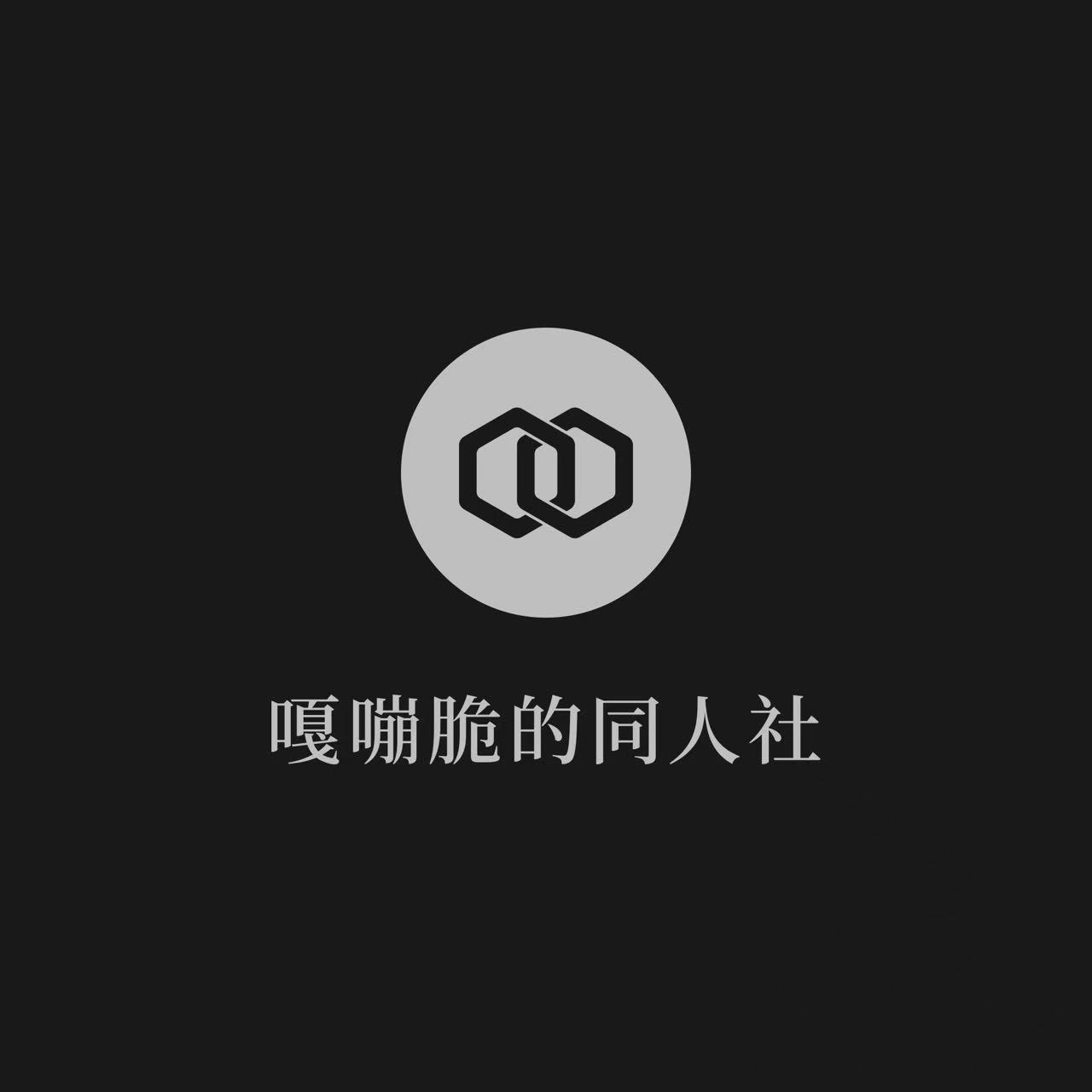 嘎嘣脆的同人社
