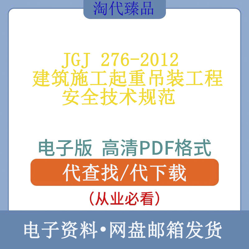 Jgj 276-2012 Safety Technical Specifications for Construction Lifting and Hoisting Engineering Jgj 276-2012 Safety Technical Specifications for Construction Lifting and Hoisting Engineering