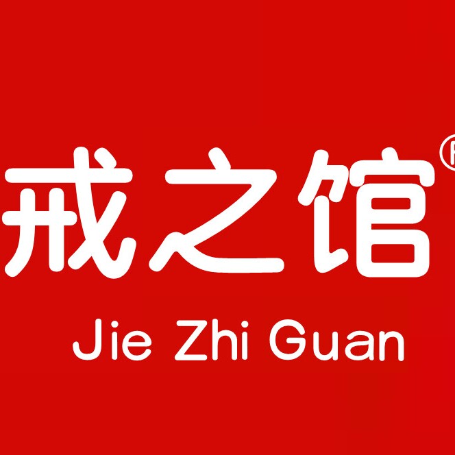 戒之馆老店