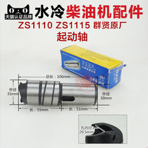 Water-cooled diesel engine parts S195 ZS1100 ZS1115 L28 L32 22 horsepower host starting shaft