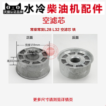 Single cylinder water-cooled diesel engine parts ZS1125 L28L32 EH36 28 32 horsepower steel mesh air filter