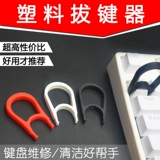 Стальная проволочная насосная клавиша KeyCap Cap Cap Mechanical Keycap для восстановления устройства для начала чистого металла.