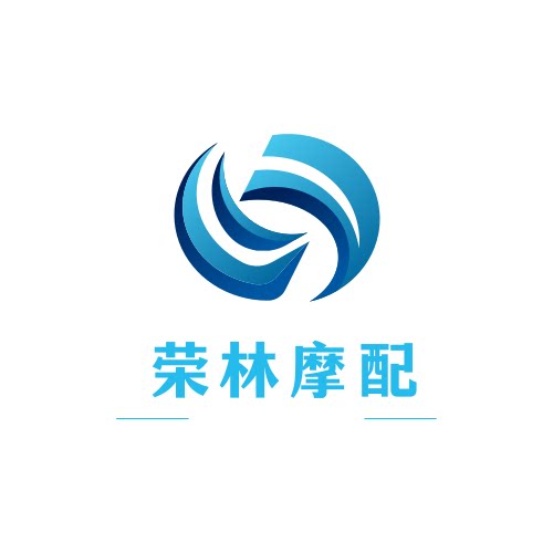荣林摩配