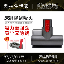 Adapted Dyson Dyson mite removal tip V6 DC V7 V8 V10 V11 vacuum cleaner brush accessories mattress tip