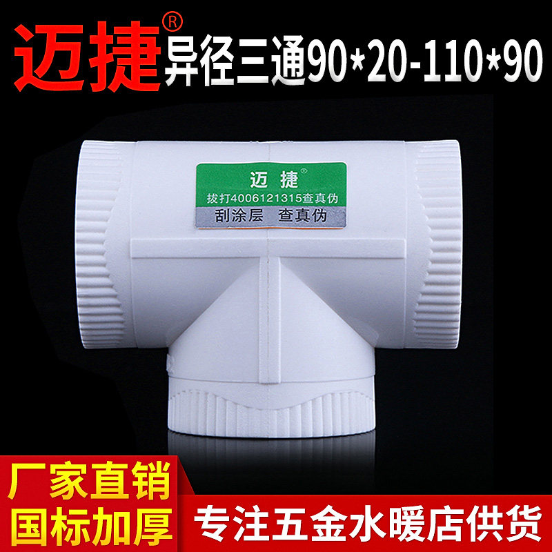 PPR plumbing accessories 63 heterodiameter 75 tee 90 variable diameter 110 joints 50 pipe fittings 40 large all 32 hydropower material-Taobao