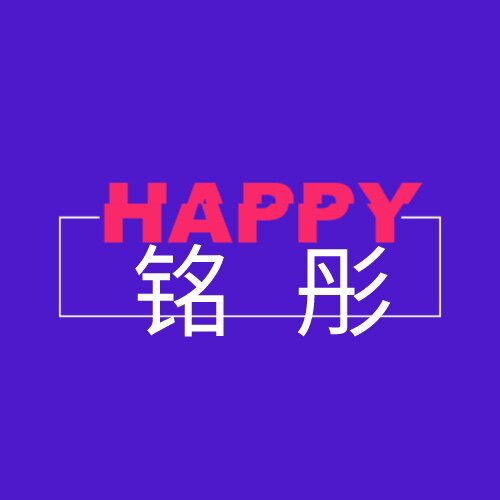 铭彤玩具乐园