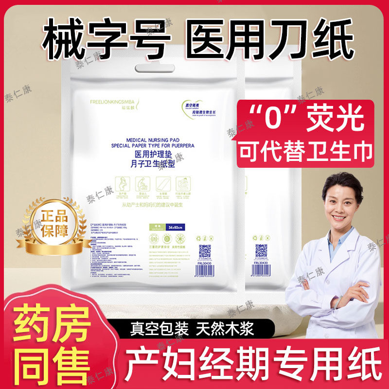 医用护理垫卫生巾妇科护垫医护级经期吸收垫巾孕妇产后械字号刀纸