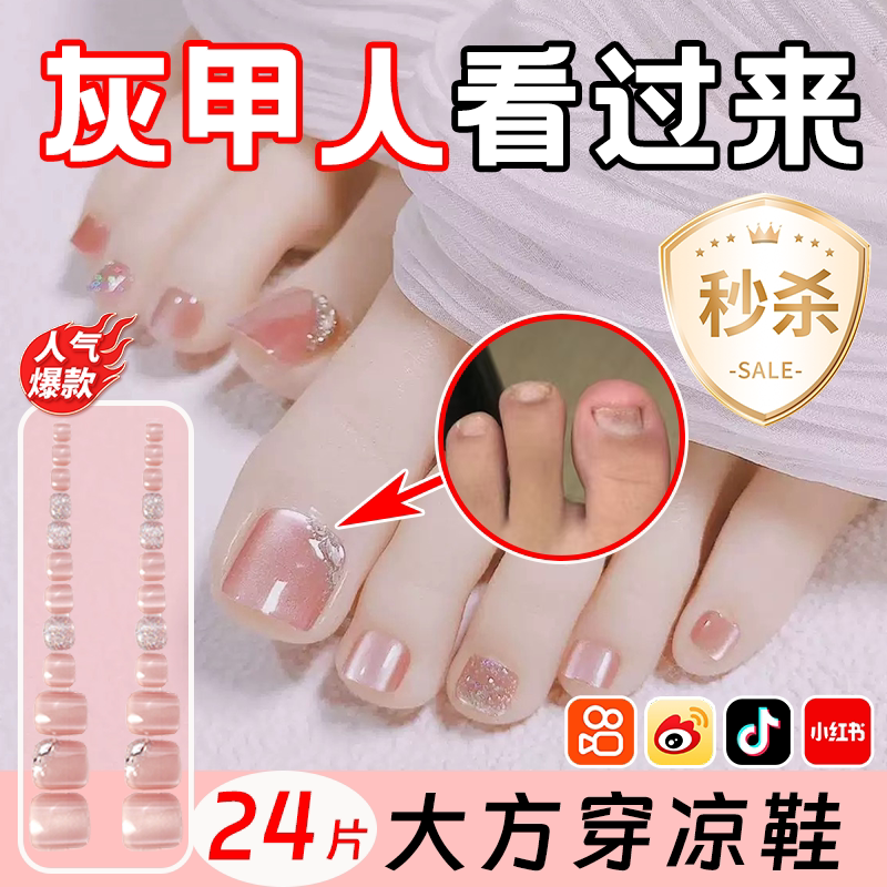 粉色猫眼脚趾甲贴片灰指甲遮丑贴夏凉鞋露足穿戴果冻胶遮盖神器zx