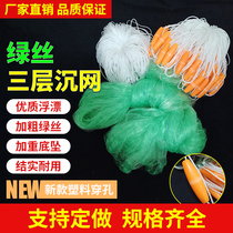 Wear the float perforated drop 1 5 meters 2 meters 3 meters 4 meters thickened weighted three-layer sticky net sinking net Fishing wire mesh running water net