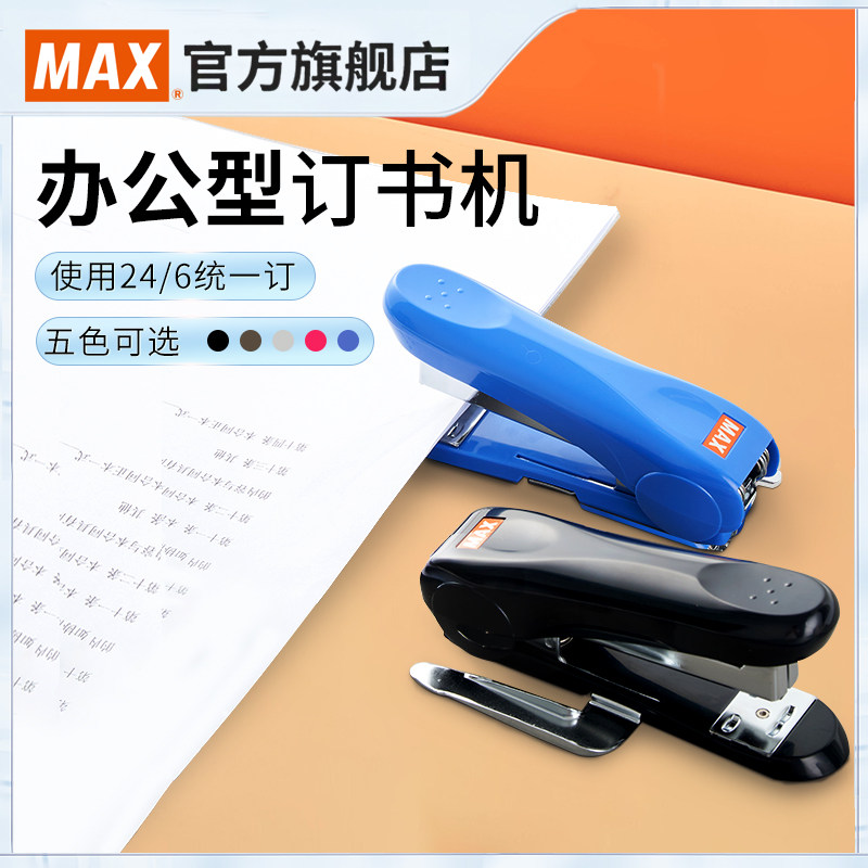 Japan's Meikesi MAX imported stapler unified office stapler can be ordered 30 pages of student office supplies stapler HD-50 50R
