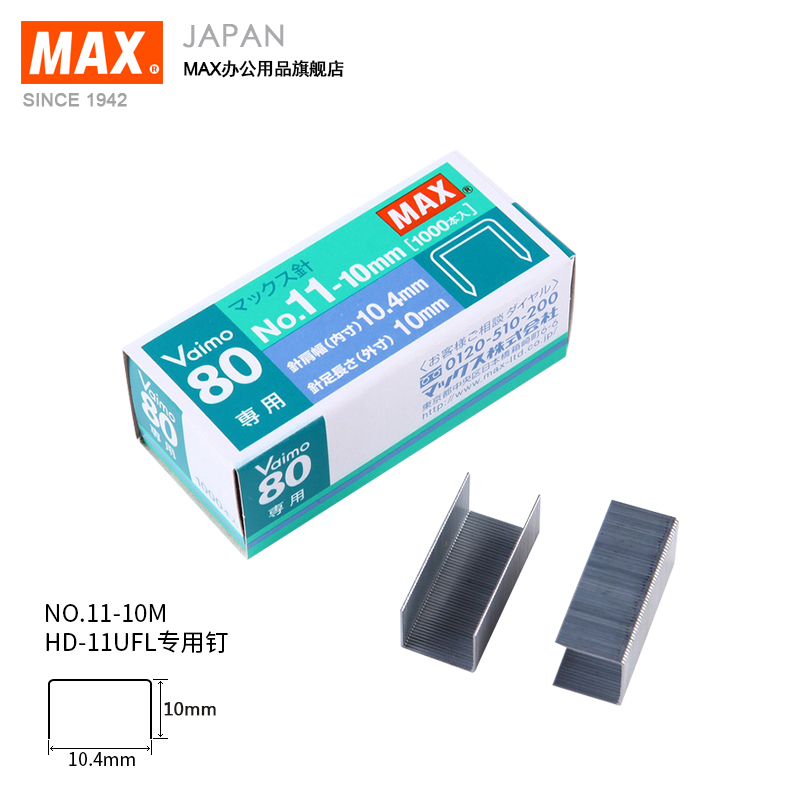 进口订书钉日本MAX 11#钉高10mm订书针HD-11UFL用钉No.11-10mm