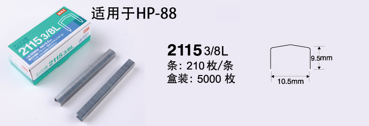 进口订书钉日本MAX拱形订书钉5000枚/盒,脚高9.5mm,2115-3/8L 进口订书钉日本MAX拱形订书钉5000枚/盒,脚高9.5mm,2115-3/8L