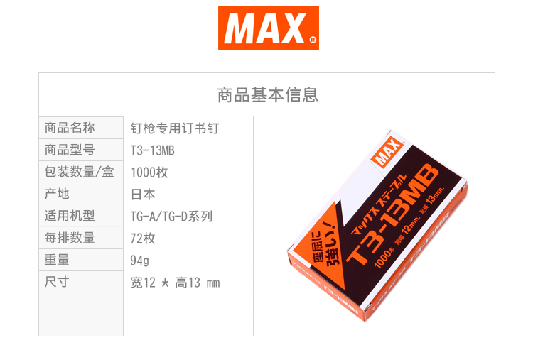 进口订书钉 日本MAX 订书针TG-A TG-D钉枪用钉 1000钉/盒T3-13MB