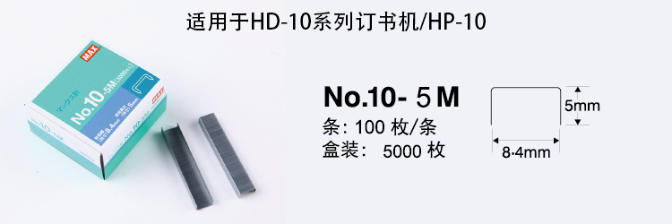 进口订书钉 日本MAX 10#钉 5000钉/盒，高5mm宽8.4mm 10-5M