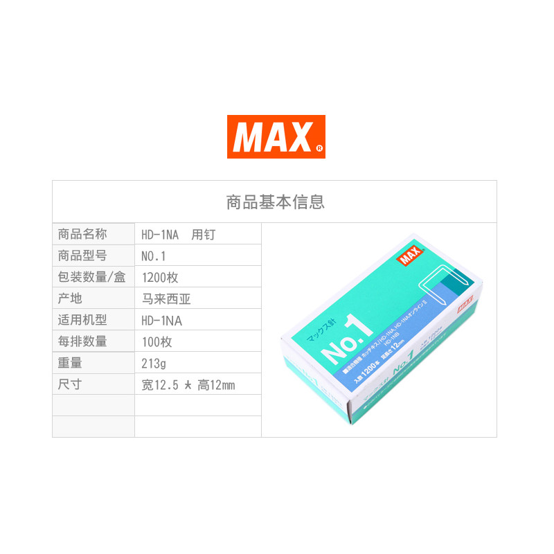 日本MAX进口订书钉1#号钉重型订书机HD-1NA用钉订书针1000钉/盒 日本MAX进口订书钉1#号钉重型订书机HD-1NA用钉订书针1000钉/盒