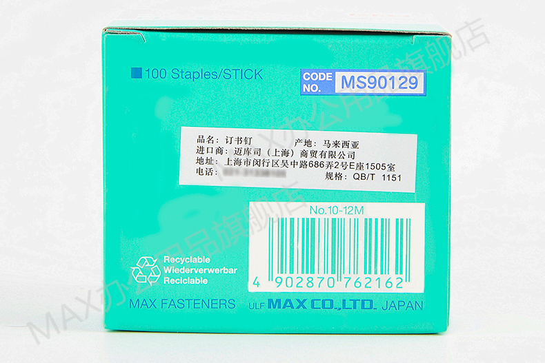 进口订书钉日本MAX 10#钉 12000钉/盒，高5mm宽8.4mm NO.10-12M