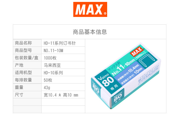 进口订书钉日本MAX 11#钉高10mm订书针HD-11UFL用钉No.11-10mm 进口订书钉日本MAX 11#钉高10mm订书针HD-11UFL用钉No.11-10mm