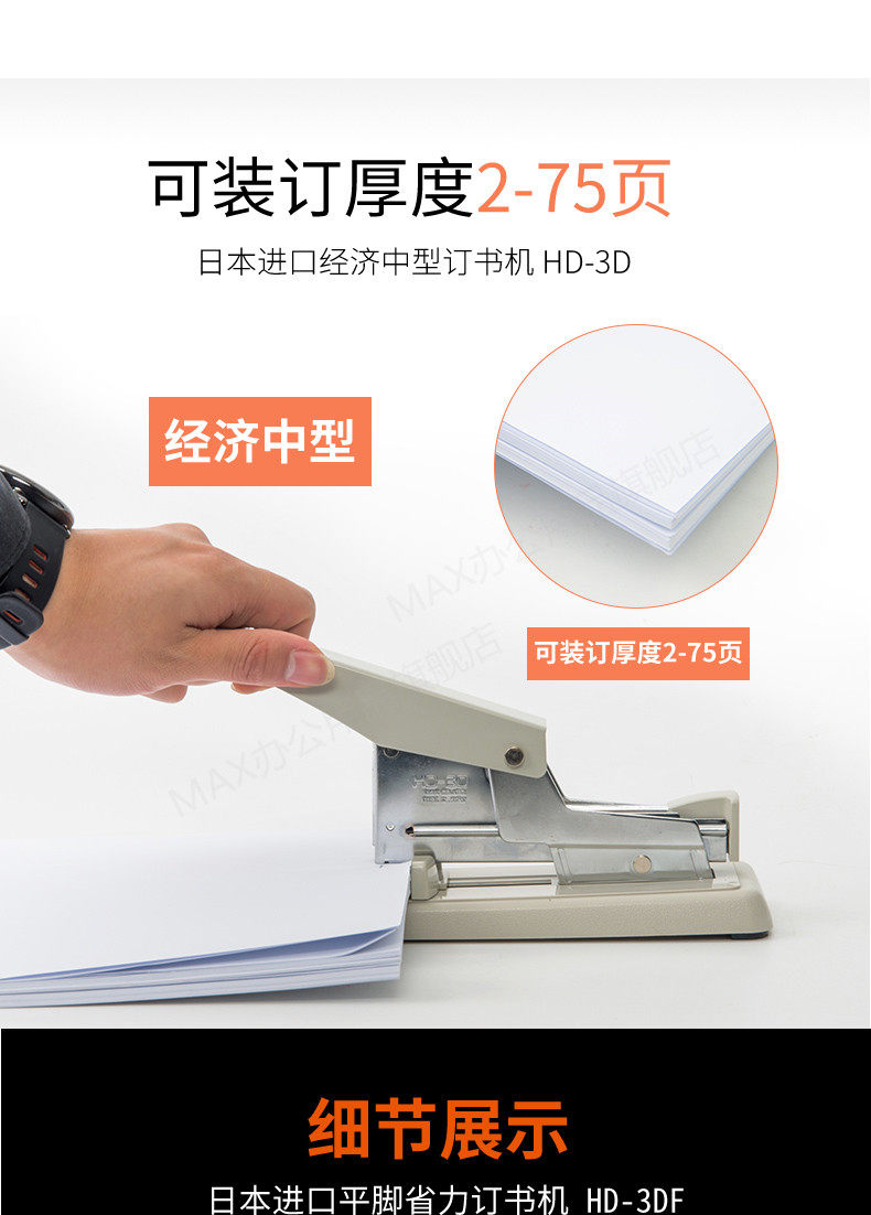 进口订书机 日本MAX 中大型省力订书机 可订2~75页 HD-3D 进口订书机 日本MAX 中大型省力订书机 可订2~75页 HD-3D