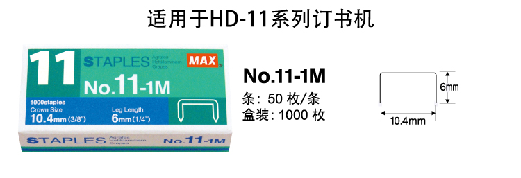 进口订书钉日本max订书针hd-11系列订书机用钉子11-1m