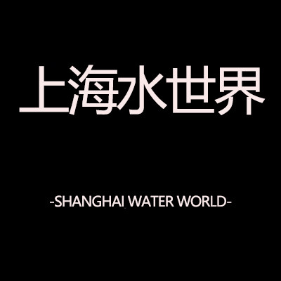 上海水世界的LOGO
