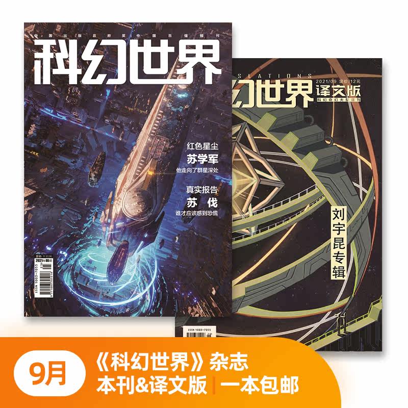 Sefan September, 2021 science fiction world magazine Our translation of a piece