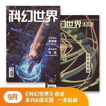Sai Fan September 2021 Science Fiction World Magazine a translation of this issue