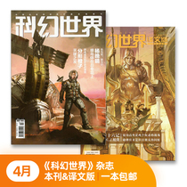 Sai Fan April 2021 Science Fiction World Magazine a translation of this issue