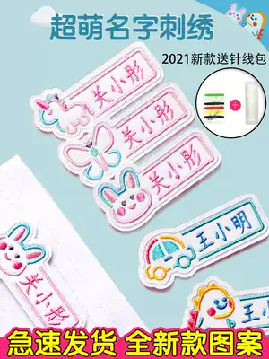 Kindergarten name stickers sewing embroidery can sew children's name cloth stickers baby waterproof school uniforms printed into garden supplies