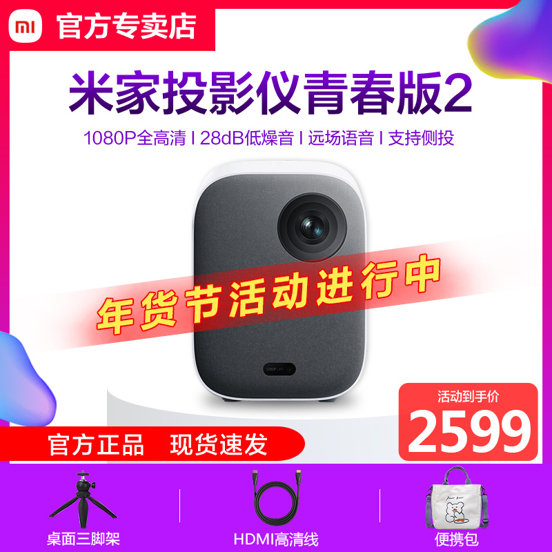 Xiaomi projector Mijia Youth Edition 2 Home 1080P Smart HD Mobile Phone Pico Projector Home Theater